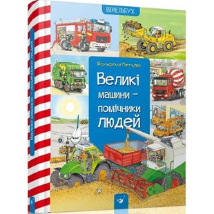 Великі машини - помічники людей. Метцгер В. 9786178253363 106839 фото