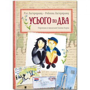 Усього по два. Лагеркранц Р. 978-617-7989-17-1 110068 фото