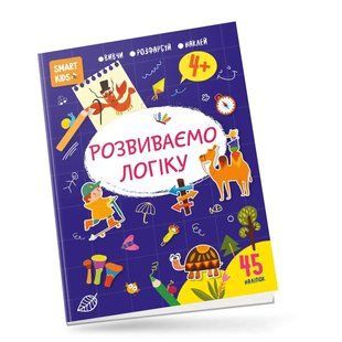 Вивчи Розмалюй Наклей. Smart Kids. Розвиваємо логіку 4+ - Джавахідзе Н.Н. - ТАЛАНТ 110287 фото