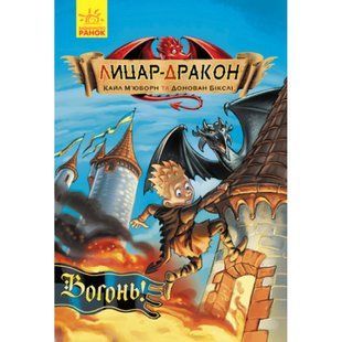 Лицар-дракон. Вогонь! Бікслі Д. 9786170940261 118680 фото