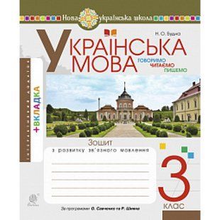 НУШ 3 клас. Українська мова. Говоримо, читаємо, пишемо. Зошит з розвитку зв&rsquo;язного мовлення. Будна Н.О. 978-966-10-6672-3 114164 фото