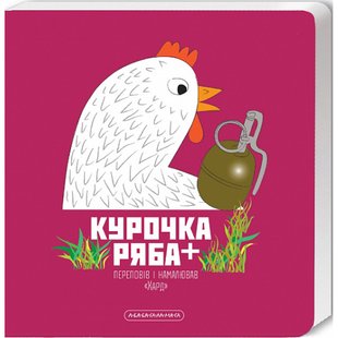 Курочка Ряба+. Харченко В. 978-617-585-276-7 107650 фото