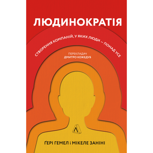 Людинократія. Створення компаній, у яких люди — понад усе (тверда обкл.) Ґері Гемел. 9786177965618 110970 фото