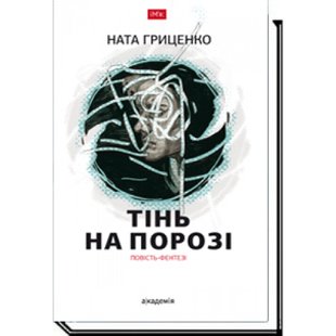 Тінь на порозі. Гриценко Н. 978-966-580-531-1 105267 фото