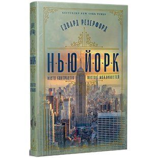 Нью-Йорк - Резерфорд Э. - РМ 124067 фото