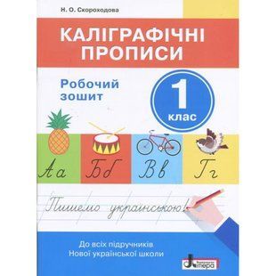 НУШ 1 клас. Каліграфічні прописи. Робочий зошит. Скороходова Н.О. 9789661789523 117464 фото