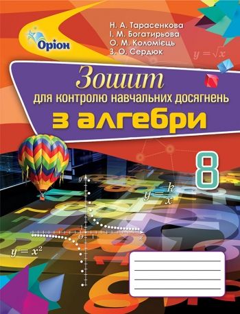 Алгебра, 8 кл., Зошит для контролю навчальних досягнень - Тарасенкова Н.А. - Оріон (102694) 102694 фото