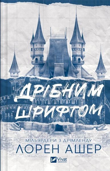 Дрібним шрифтом. - Ашер Лорен - ВІВАТ 125015 фото
