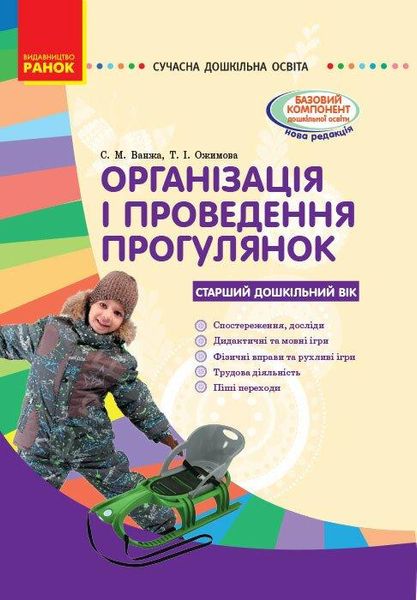 Сучасна дошкільна освіта: Організація і проведення прогулянок. Старший дошк. вік - РАНОК О134144У (122015) 122015 фото