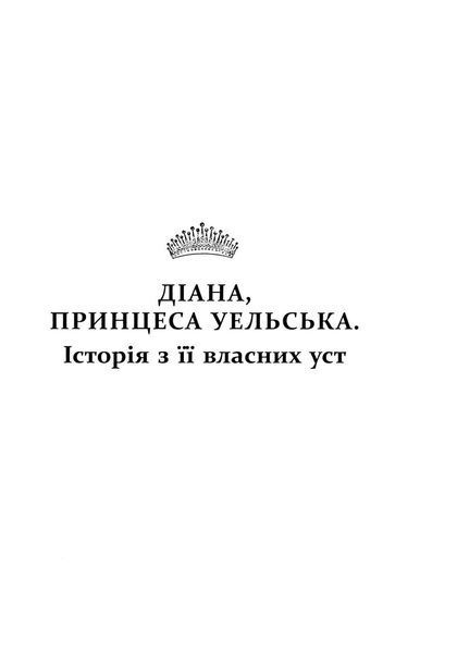 Діана. Справжня історія з її вуст. Мортон Е.- ФАБУЛА 122503 фото