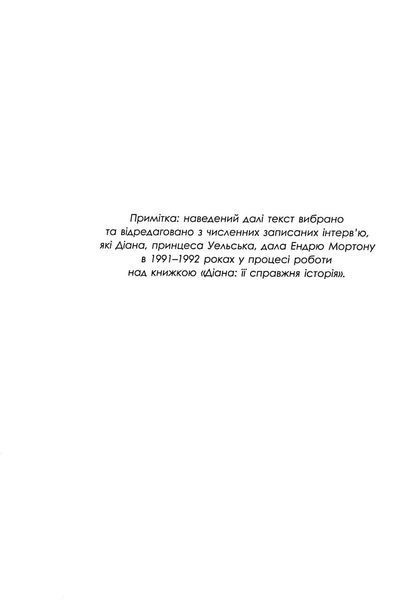 Діана. Справжня історія з її вуст. Мортон Е.- ФАБУЛА 122503 фото