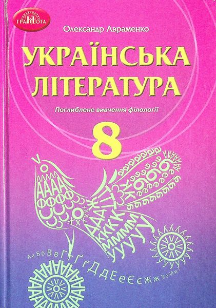 Українська література, 8 кл., Підручник (поглиблене вивчення філології) - Авраменко О. М. - Грамота (107485) 107485 фото