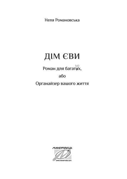Дім Єви: роман МАДРІВЕЦЬ 106735 фото