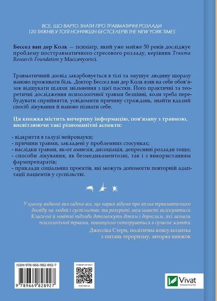 Тіло веде лік. Як лишити психотравми в минулому. Бессел ван дер Колк - ВІВАТ 120756 фото