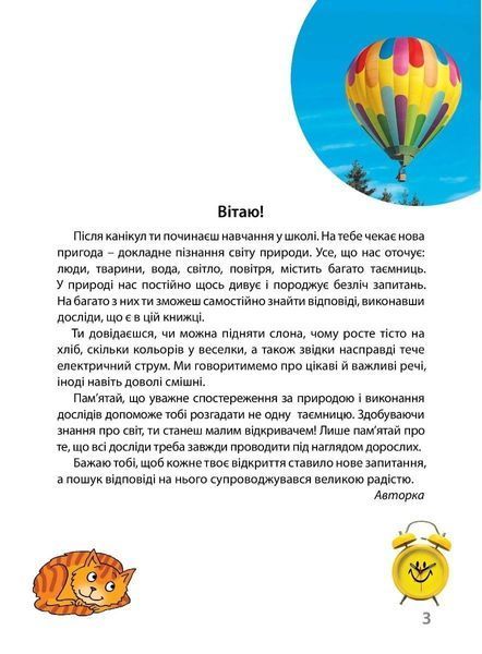 Досліди малого відкривача, Ч.1. Посібник - Ельбановська-Цємуховська Стефанія - Мандрівець (103477) 103477 фото