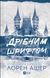 Дрібним шрифтом. - Ашер Лорен - ВІВАТ 125015 фото 2