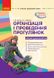 Сучасна дошкільна освіта: Організація і проведення прогулянок. Старший дошк. вік - РАНОК О134144У (122015) 122015 фото 1