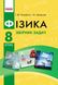 Фізика, 8 кл., Збірник задач - Гельфгат І.М. - РАНОК (123784) 123784 фото 1