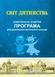 ПРОГРАМА "Світ дитинства": комплексна освітня програма для ДНЗ - Богуш А. М. - Мандрівець (103492) 103492 фото 1