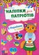 Наліпки для патріотів. З Україною в серці - УЛА (123637) 123637 фото 1