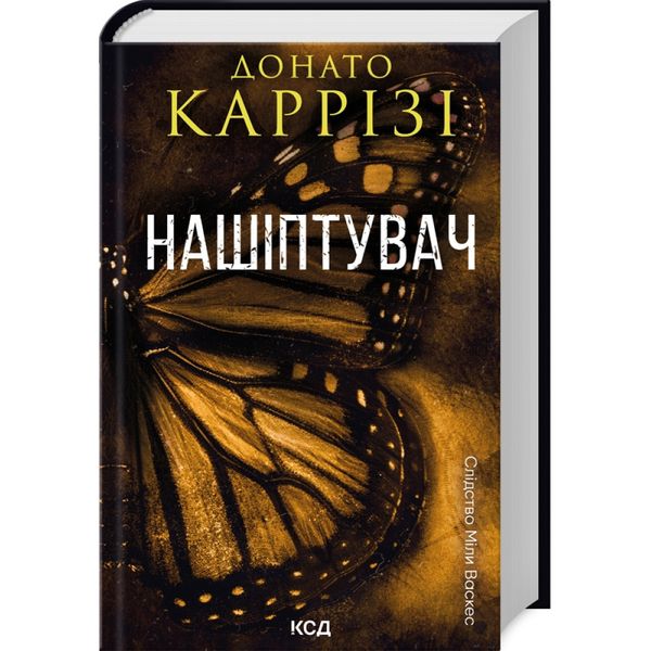 Нашіптувач. Книга 1. Каррізі Д. 978-617-15-0647-3 120865 фото