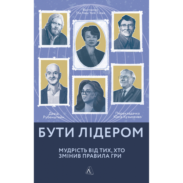 Бути лідером. Мудрість від тих, хто змінив правила гри (м'яка обкл.) Рубенштейн Д. 9786177965465 110927 фото