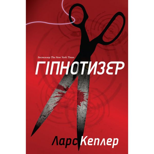 Гіпнотизер. Детектив Йона Лінна . Книга 1. Кеплер Л. 978-966-948-208-2 111631 фото