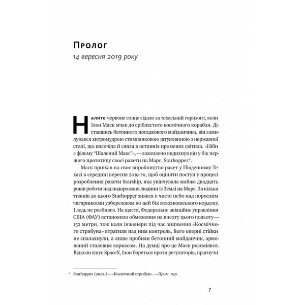 Зліт. Ілон Маск і перші відчайдушні роки SpaceX. Бергер Е. 978-617-8115-27-2 108998 фото