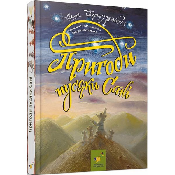 Пригоди пусяки Сані. Фредріксон А. 9786178253325 105413 фото