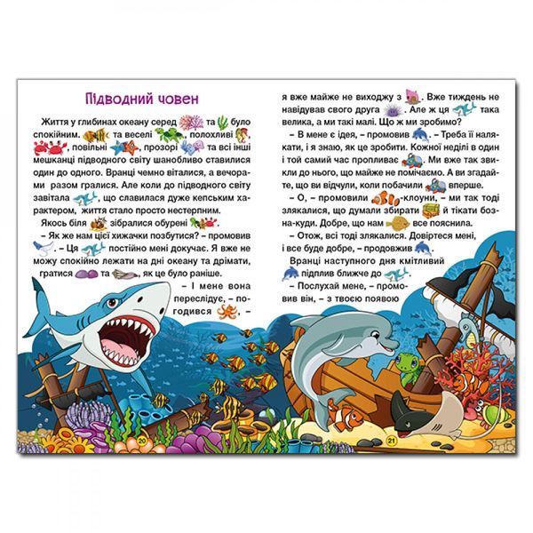 Навчайся &ndash; розважайся. Захопливі казки. 9786175369609 109448 фото