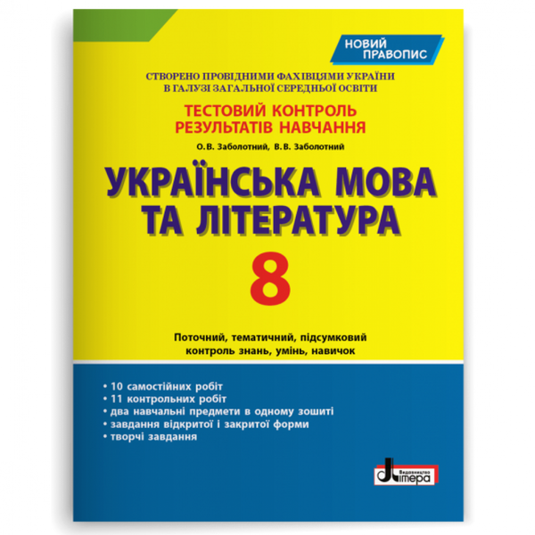 Українська мова та література. 8 клас. Зошит для тестового контролю знань. Заболотний В.В. 9789669452009 114758 фото