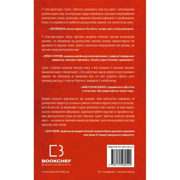 Спін-диктатори. Як змінюються обличчя тиранії в ХХІ столітті. Гурієв С. 978-617-548-054-0 112834 фото