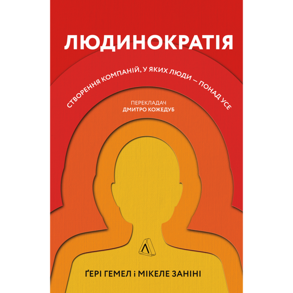 Людинократія. Створення компаній, у яких люди — понад усе (тверда обкл.) Ґері Гемел. 9786177965618 110970 фото