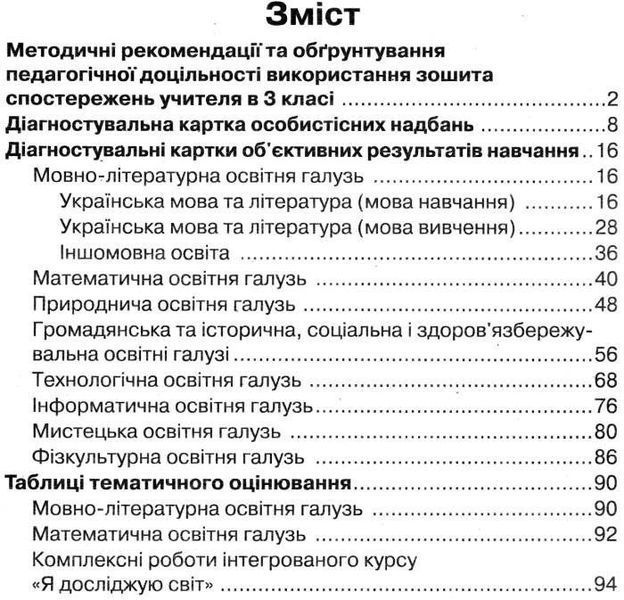 Зошит спостережень учителя, 3 кл. НУШ - Мірошнікова О.М. - РАНОК (122713) 122713 фото