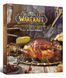 World of Warcraft. Офіційна кулінарна книга - Монро-Кассел Челсі. - MAL'OPUS 124505 фото 1