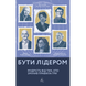 Бути лідером. Мудрість від тих, хто змінив правила гри (м'яка обкл.) Рубенштейн Д. 9786177965465 110927 фото 1