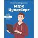 Марк Цукерберг. Вздульська В. 978-617-7754-29-8 111085 фото 1