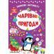 Зимові активіті &mdash; Чарівні пригоди. Сікора Ю.О. 978-617-544-226-5 106054 фото 1