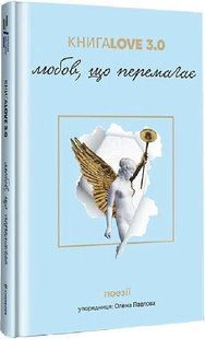 Книга Love 3.0. Любов, що перемагає - Павлова О. - КНИГОЛАВ 108735 фото