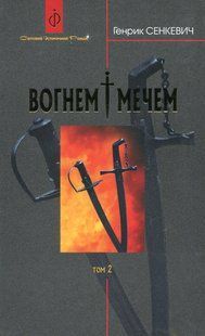 Вогнем і мечем. ТОМ 2 - Сенкевич Г. - БОГДАН 119661 фото