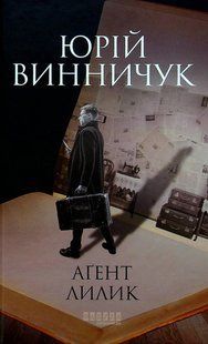Аґент Лилик - Винничук Ю. - ФАБУЛА 126323 фото