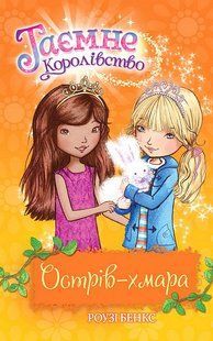 Таємне Королівство. Книга 3. Острів-хмара / Роузі Бенкс / РМ 130239 фото