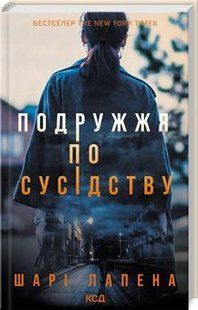 Подружжя по сусідству - Шарі Лапена - КСД (123995) 123995 фото