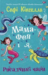 Мама-фея і я. Русалчині чари - Кінселла Софі - КМ-БУКС 126114 фото