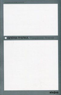 Товаришки. Новели (Неканонічний канон) - Пчілка О. - ВІХОЛА 113177 фото