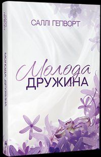 Молода дружина / Гепворт С. / РМ 130032 фото