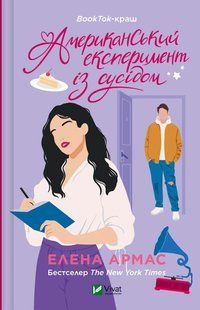Американський експеримент із сусідом. - Армас Елена - ВІВАТ 124611 фото