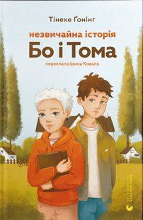 Незвичайна історія Бо і Тома / Тінеке Ґонінг / ВСЛ 132190 фото