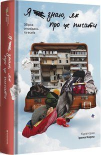 Я не знаю, як про це писати : збірка оповідань та есеїв - Карпа Ірена - КНИГОЛАВ 108888 фото
