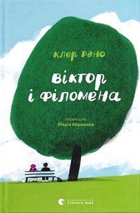 Віктор і Філомена / Клер Рено / ВСЛ 129077 фото